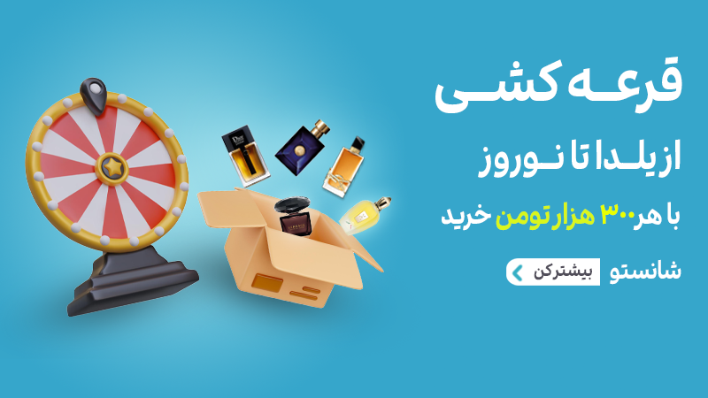 قرعه کشی یلدا تا نوروز عطرآمین